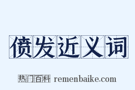 偾发近义词是什么意思的图片
